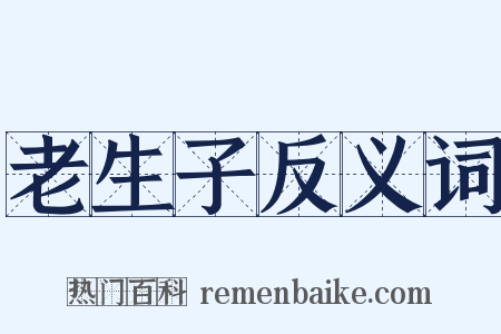 老生子反义词是什么意思的图片